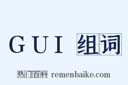 GUI组词是什么意思的图片